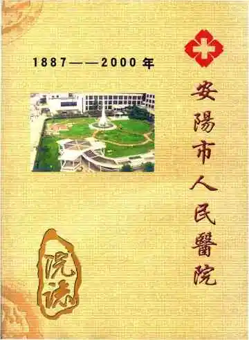 安阳市人民医院志