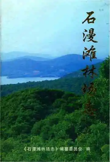 石漫滩林场志