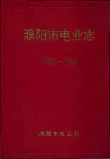 濮阳市电业志