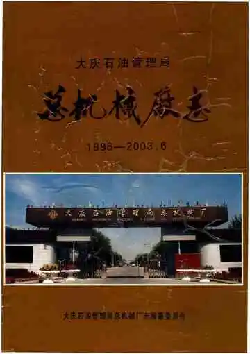 大庆石油管理总机械厂志 1996一2003 第四卷