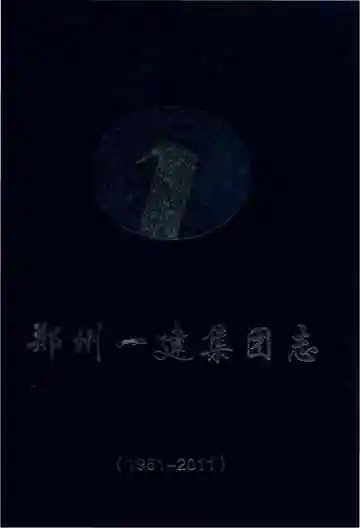 郑州一建集团志