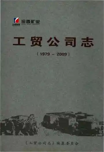 汾西矿业工贸公司志 