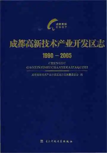 成都高新技术产业开发区志1990-2005