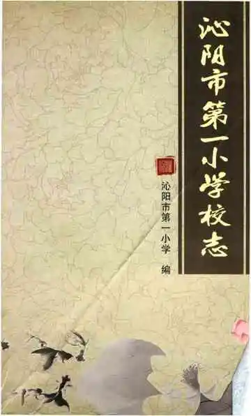 沁阳市第一小学校志