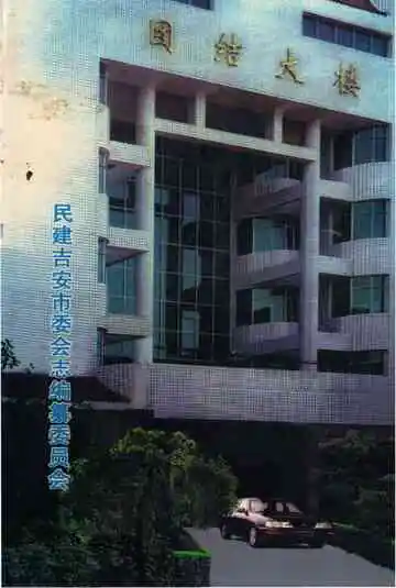 民建吉安市委会志
