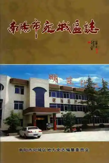 南阳市宛城区志