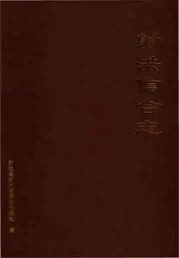 射洪信合志