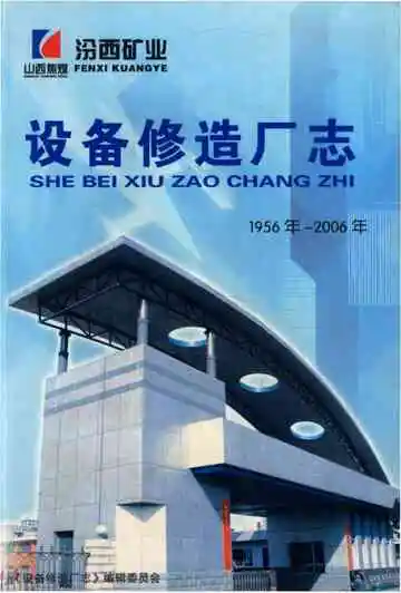 汾西矿业设备修造厂志