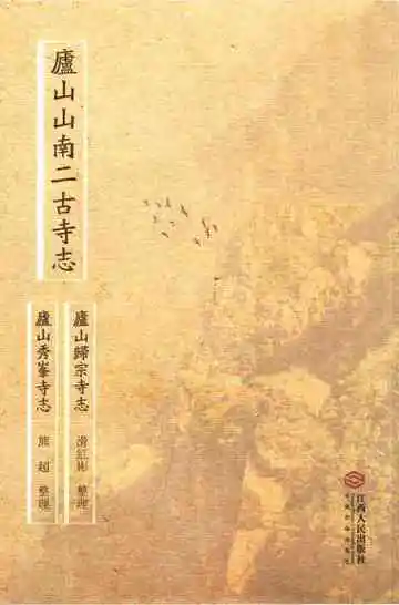 庐山山南二古寺志