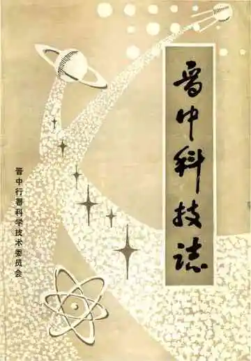 晋中科技志