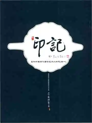 赢和中国当代紫砂艺术人物志（卷一