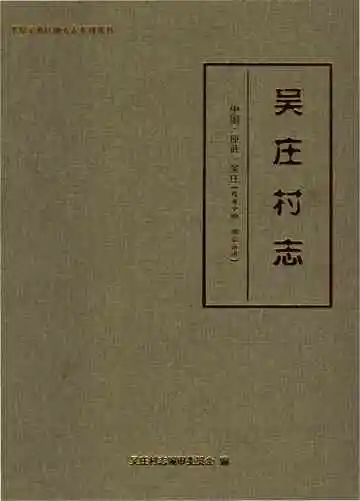 吴庄村志