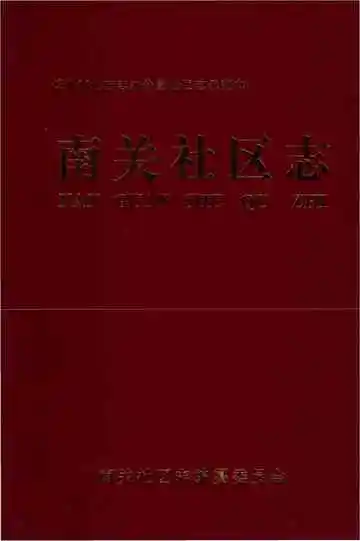 南关社区志