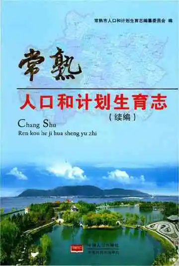 常熟人口和计划生育志（续编）
