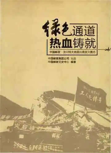 中国邮政汶川特大地震抗震救灾图志