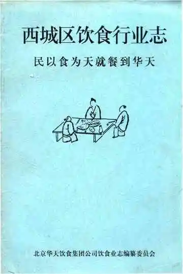 西城区饮食行业志