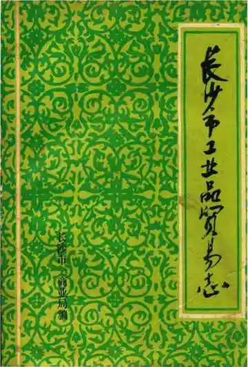 长沙市工业品贸易志