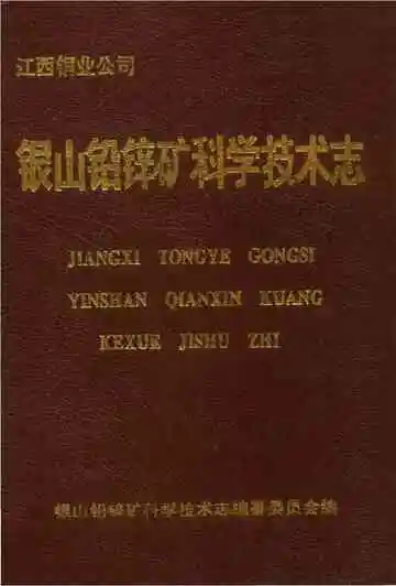 银山铅锌矿科学技术志