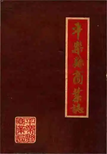 《平乐县商业志》封面