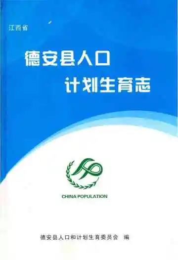 德安县人口计划生育志