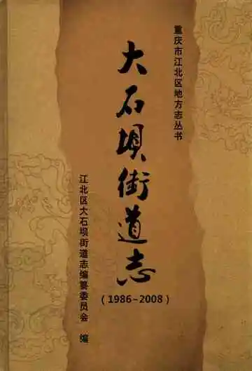 大石埧街道志