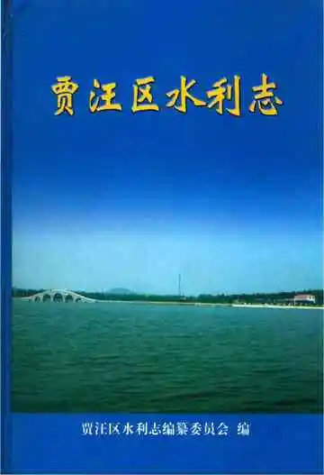 贾汪区水利志