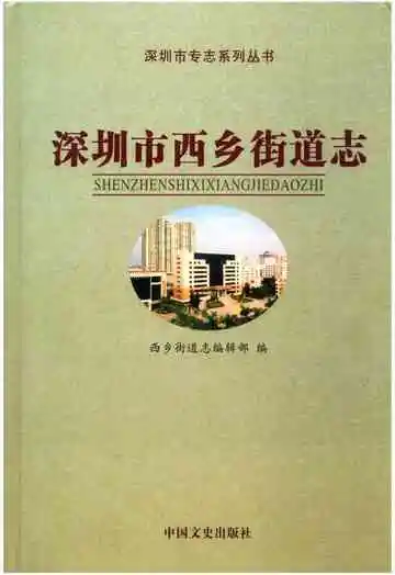 深圳市西乡街道志