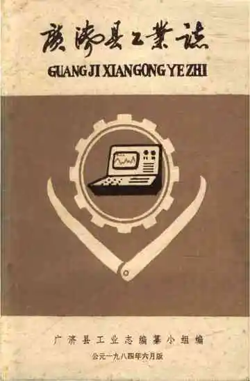 广济县工业志
