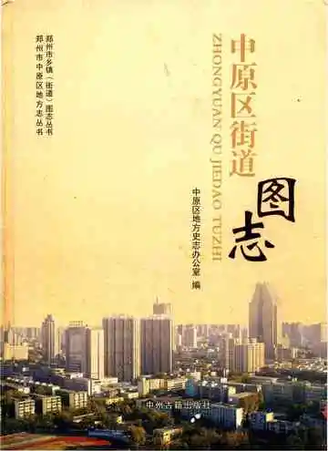 中原区街道图志