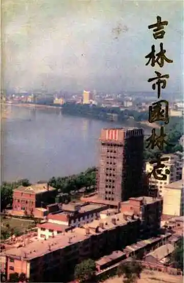 吉林市园林志