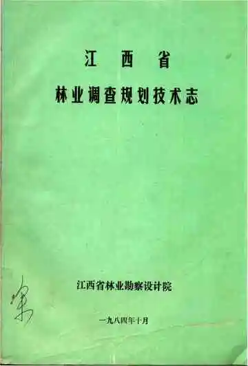 江西省林业调查规划技术志