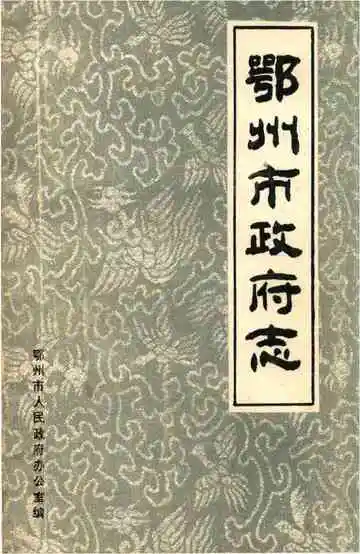 鄂州市政府志