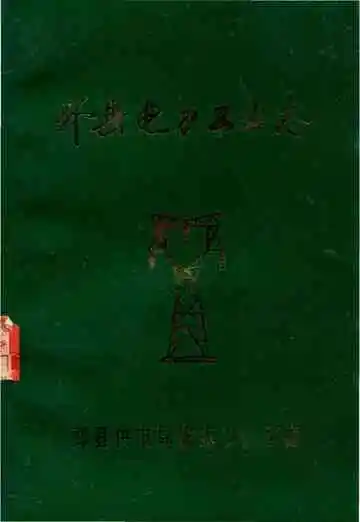 邳县电力工业志