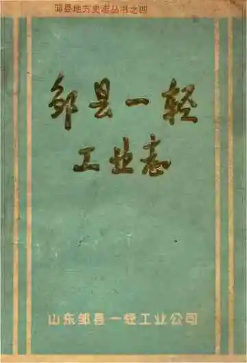 邹县一轻工业志