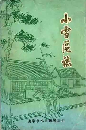 小雪区志