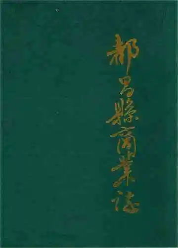 都昌县商业志