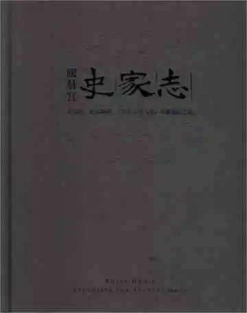 国赫宫史家志