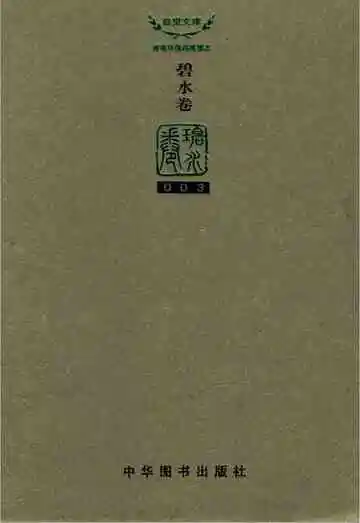 湖南环保四库图志（碧水卷）