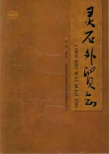 灵石外贸志