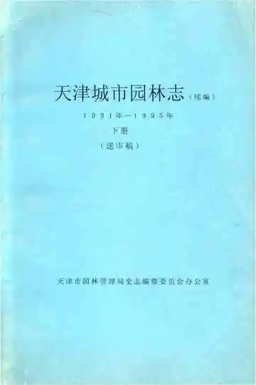 天津城市园林志