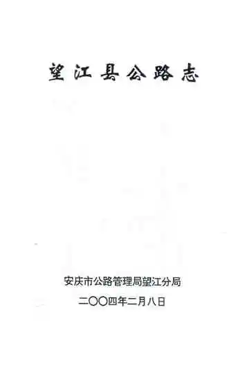 望江县公路志