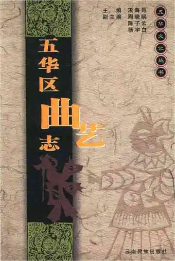 五华区曲艺志