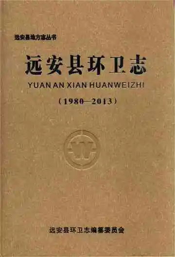 远安县环卫志1980-2013