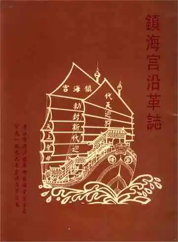 镇海宫沿革志