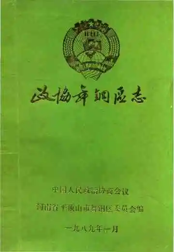 政协舞钢区志