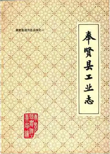奉贤县工业志
