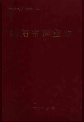 绵阳市商业志