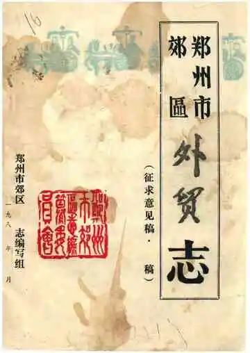 郑州市郊区外贸志