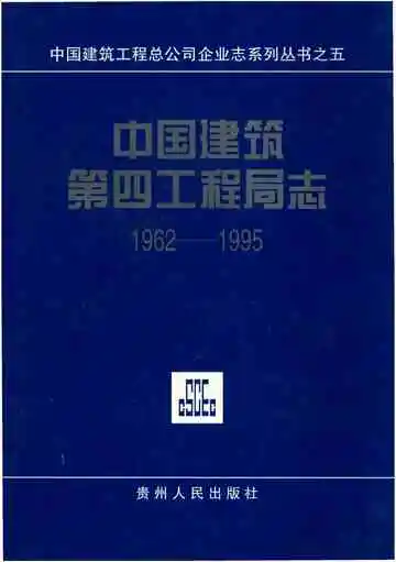 中国建筑第四工程局志