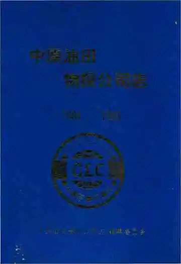 中原油田物探公司志
